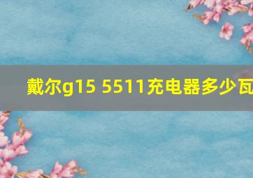 戴尔g15 5511充电器多少瓦